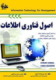 کتاب اصول فناوری اطلاعات - جلد اول