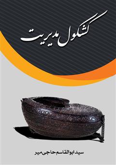 معرفی و دانلود کتاب کشکول مدیریت