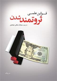 معرفی و دانلود کتاب قوانین علمی ثروتمند شدن