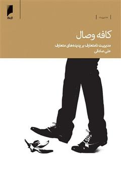 معرفی و دانلود کتاب کافه وصال (مدیریت نامتعارف بر پدیده‌های متعارف)