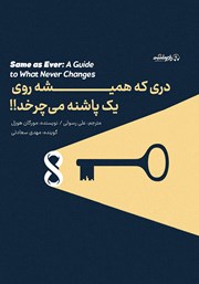 معرفی و دانلود کتاب صوتی دری که همیشه روی یک پاشنه می‌چرخد