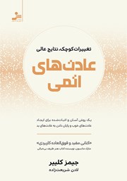 معرفی و دانلود کتاب عادت‌های اتمی