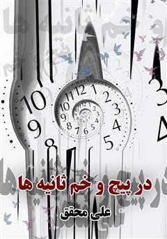 معرفی و دانلود کتاب در پیچ و خم ثانیه‌ها