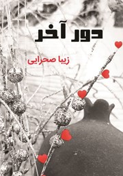 معرفی و دانلود کتاب دور آخر