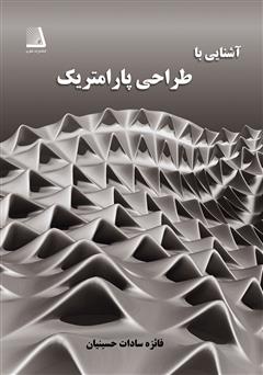 معرفی و دانلود کتاب آشنایی با طراحی پارامتریک