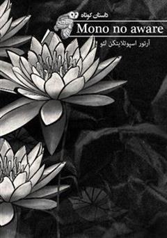 عکس جلد کتاب Mono no aware