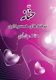 معرفی و دانلود کتاب حنانه‌: ترفندهای همسرداری