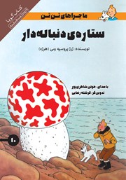 معرفی و دانلود کتاب صوتی ستاره‌ی دنباله‌دار