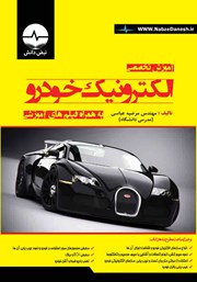 معرفی و دانلود کتاب آموزش تخصصی الکترونیک خودرو