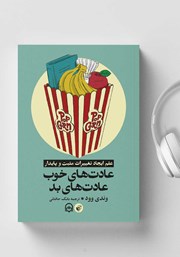 معرفی و دانلود کتاب صوتی عادت‌های خوب، عادت‌های بد