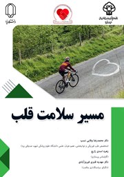 معرفی و دانلود کتاب مسیر سلامت قلب