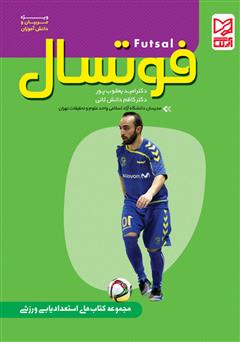 معرفی و دانلود کتاب فوتسال