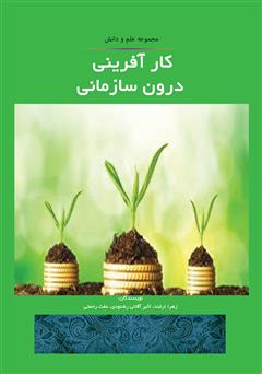 معرفی و دانلود کتاب کارآفرینی درون سازمانی