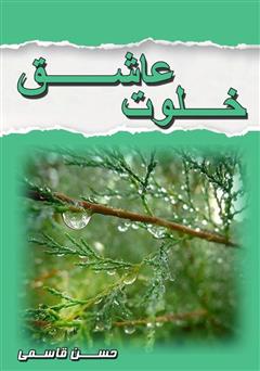 معرفی و دانلود کتاب خلوت عاشق