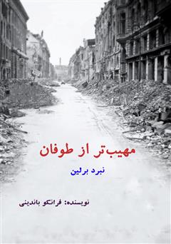 معرفی و دانلود کتاب مهیب‌تر از طوفان