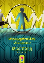 معرفی و دانلود کتاب راهنمای جامع پرسوناها در بازاریابی درون‌گرا