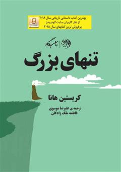 معرفی و دانلود کتاب تنهای بزرگ