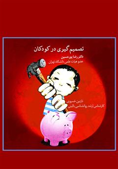معرفی و دانلود کتاب تصمیم گیری در کودکان
