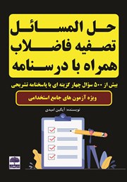 معرفی و دانلود کتاب حل المسائل تصفیه فاضلاب همراه با درسنامه