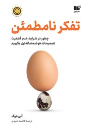 معرفی و دانلود کتاب تفکر نامطمئن