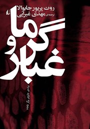 معرفی و دانلود کتاب گرما و غبار