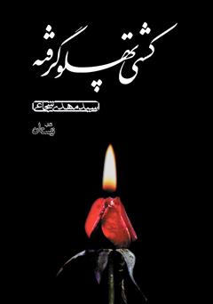 معرفی و دانلود کتاب صوتی کشتی پهلو گرفته