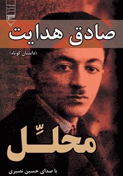 معرفی و دانلود کتاب صوتی محلل