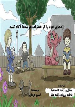 معرفی و دانلود کتاب اژدهای خود را از خطرات غریبه‌ها آگاه کنید