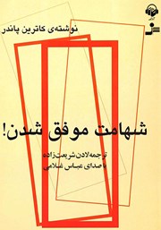 معرفی و دانلود کتاب صوتی شهامت موفق شدن