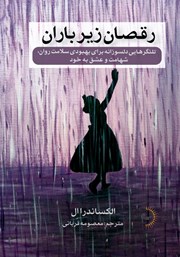 معرفی و دانلود کتاب رقصان زیر باران