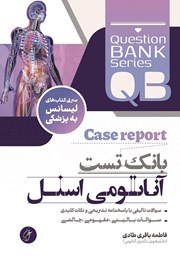 کتاب بانک تست آناتومی اسنل