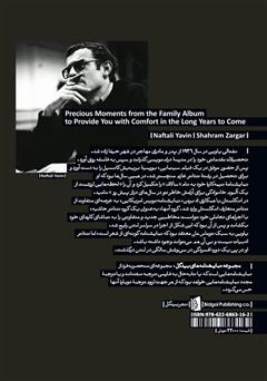 پشت جلد کتاب کتاب لحظههایی ارزشمند از یک آلبوم خانوادگی برای آرامش خاطر تو در سالهای دراز پیش رو پشت جلد کتاب کتاب لحظههایی ارزشمند از یک آلبوم خانوادگی برای آرامش خاطر تو در سالهای دراز پیش رو