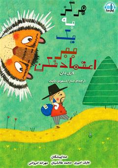 معرفی و دانلود کتاب صوتی هرگز به یک ببر اعتماد نکن!
