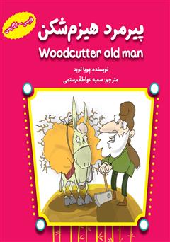 معرفی و دانلود کتاب پیرمرد هیزم شکن (Woodcutter Old Man)
