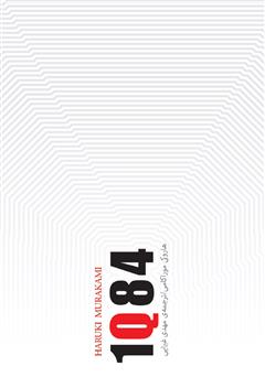 معرفی و دانلود کتاب 1Q84 (جلد اول)
