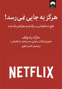 معرفی و دانلود کتاب هرگز به جایی نمی‌رسد!