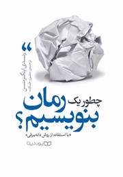 معرفی و دانلود کتاب چطور یک رمان بنویسیم (با استفاده از روش دانه‌برفی)