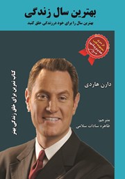 معرفی و دانلود کتاب بهترین سال زندگی
