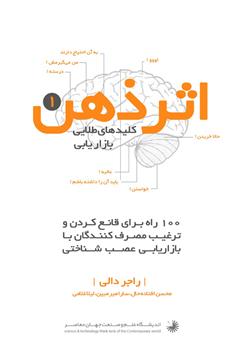 معرفی و دانلود کتاب اثر ذهن کلیدهای طلایی بازاریابی - جلد اول