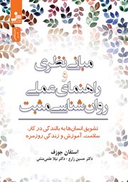 معرفی و دانلود کتاب مبانی نظری و راهنمای عملی روانشناسی مثبت