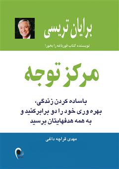 معرفی و دانلود کتاب مرکز توجه