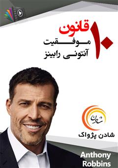 معرفی و دانلود خلاصه کتاب صوتی 10 قانون موفقیت از آنتونی رابینز