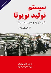 معرفی و دانلود کتاب سیستم تولید تویوتا