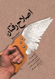معرفی و دانلود کتاب اصلاح رفتار (اصول و روش‌ها)