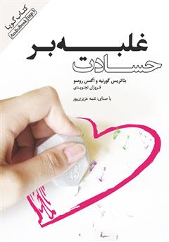معرفی و دانلود کتاب صوتی غلبه بر حسادت