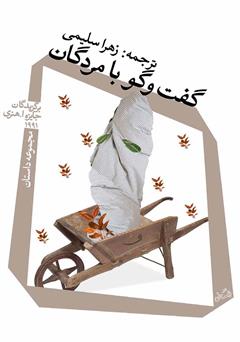 معرفی و دانلود کتاب گفتگو با مردگان