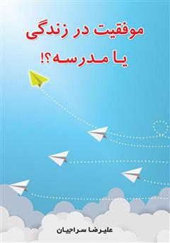 معرفی و دانلود کتاب موفقیت در زندگی یا مدرسه؟!