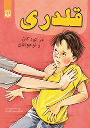 معرفی و دانلود کتاب قلدری در کودکان و نوجوانان