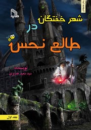 معرفی و دانلود کتاب شهر خفتگان در طالع نحس - جلد اول