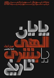 معرفی و دانلود کتاب پایان الهی یا بشری تاریخ